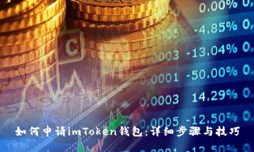 如何申请imToken钱包：详细步骤与技巧