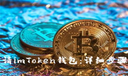 如何申请imToken钱包：详细步骤与技巧