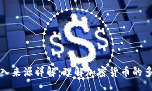 jiaotai

区块链基本收入来源详解：理解加密货币的多样化获取方式