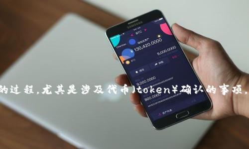 在这个上下文中，“tokenim在确认中”似乎指的是某种与区块链或数字货币相关的过程，尤其是涉及代币（token）确认的事项。针对这个主题，以下是一个的、相关关键词，以及一个详细的内容提纲和问题部分。


全面解析TokenIM：代币确认过程及其影响