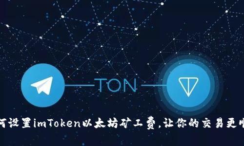 如何设置imToken以太坊矿工费，让你的交易更顺利