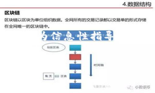 注意：由于涉及到加密钱包和私钥安全，以下内容仅为信息性指导，不建议分享、存储或使用不安全的密码和密钥信息。


如何安全管理imToken的Keystore密码
