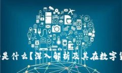 思考一个的区块链Swap是什么？深入解析及其在数