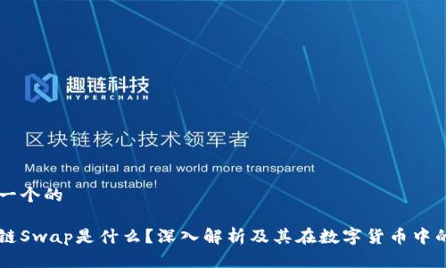 思考一个的

区块链Swap是什么？深入解析及其在数字货币中的应用
