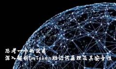 思考一个的优质深入解析imToken助记词原理及其安