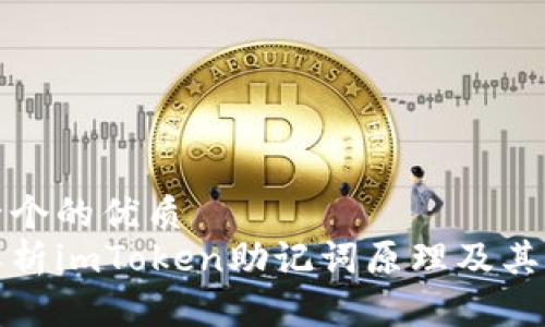 思考一个的优质
深入解析imToken助记词原理及其安全性