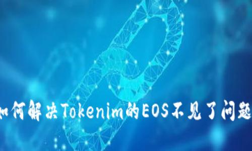 如何解决Tokenim的EOS不见了问题？