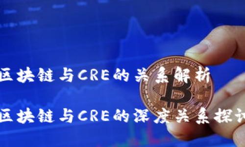 区块链与CRE的关系解析

区块链与CRE的深度关系探讨