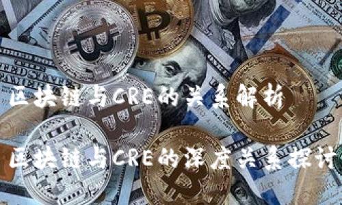 区块链与CRE的关系解析

区块链与CRE的深度关系探讨