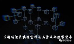 了解腾讯区块链官网及其涉及的数字货币