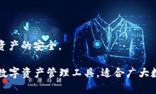   imToken官方最新版：安全、便捷的数字资产管理平台 / 
 guanjianci imToken, 数字钱包, 加密货币, 区块链 /guanjianci 

imToken官方最新版的介绍
imToken是一个广泛使用的数字资产钱包，致力于为用户提供一个安全、便捷的数字货币管理平台。随着区块链和加密货币的快速发展，imToken以其先进的技术保障了用户的资产安全，同时提供了友好的用户体验。
imToken包含以太坊、比特币等多种主流加密货币的支持，允许用户轻松管理和交易各种数字资产。官方最新版不断更新，以适应市场变化和满足用户需求。新版本通常包括安全性增强、用户界面改进以及功能扩展，如去中心化交易、 NFT 支持等。

imToken官方最新版的安全性
数字资产的安全性是用户最为关心的问题之一。imToken官方最新版采用多重安全措施确保用户的资产安全。这些措施包括但不限于：
ul
  listrong助记词和私钥管理：/strongimToken使用助记词生成私钥，私钥仅保存在用户设备上，这意味着没有任何第三方能够访问用户资产。/li
  listrong多签名技术：/strong部分交易支持多签名操作，进一步增强了资产安全性，防止未授权的转账。/li
  listrong定期安全审计：/strong官方团队定期进行安全审计，并及时发布安全更新。/li
/ul
此外，imToken用户在使用过程中，建议定期备份助记词和私钥，使用强密码，并确保个人信息保密，以避免不必要的安全风险。

imToken官方最新版的功能亮点
imToken官方最新版不仅注重安全性，还致力于提供丰富的功能来提升用户体验：
ul
  listrong多链支持：/strong除了主流的以太坊和比特币，imToken还支持多条公链，用户可以一站式管理不同的数字资产。/li
  listrong去中心化交易所（DEX）集成：/strong用户可以直接在钱包内进行去中心化交易，降低交易成本，提高交易效率。/li
  listrongNFT支持：/strong用户可以在imToken内安全存储、交易和展示NFT（非同质化代币），方便用户参与到数字艺术品和虚拟资产交易中。/li
  listrong资产管理工具：/strongimToken提供实时行情、资产分析等工具，帮助用户更好地管理和投资数字资产。/li
/ul

imToken官方最新版的用户体验
imToken官方最新版对用户体验进行了持续，旨在简化复杂的区块链操作，让普通用户也能轻松上手：
首先，imToken的用户界面设计，各项功能一目了然，为用户提供了良好的导航体验。用户能够方便地查看资产余额、进行交易、管理私钥等操作。
其次，imToken为用户提供了丰富的教程和客服支持，大大降低了用户对加密货币的理解门槛，让更多人能够参与到数字资产的世界中。
通过不断的用户反馈与市场调研，imToken团队在每次版本更新中都考虑了用户的使用习惯，不断增强功能的易用性和直观性。

常见问题解答

1. imToken如何保证用户资产的安全性？
安全性是imToken的重中之重，用户资产的安全问题主要体现在助记词和私钥的管理上。imToken使用去中心化的架构，用户的私钥和助记词仅保存在用户自己的设备中，而不是存储在中心化服务器上。这意味着，即使imToken的服务器遭到攻击，用户的资产也不会受到威胁。
此外，imToken还使用了多重加密技术，确保用户的助记词和私钥不被外部恶意软件获取。每次用户进行交易时，都需要进行身份验证。而且，imToken还支持多签名交易，进一步保护用户的资产安全。
用户在使用imToken时，可以通过设置复杂的密码、开启双重身份验证等方式提高账户的安全性。定期备份助记词和维护设备的安全都将有效降低资产被盗的风险。

2. 如何在imToken上进行去中心化交易？
去中心化交易是imToken的一大亮点，用户可以在钱包内直接进行加密货币的购买和交易，而无需通过中心化交易所。首先，用户需在钱包内完成身份验证，并确保账户中有足够的资产以支付交易费用。在imToken的交易界面，用户可以选择所需的交易对，并输入交易数量或金额。
交易环节中，用户需注意滑点设置和确认交易细节，包括交易费用、接受的价格范围等。确认无误后，用户提交交易并耐心等待区块确认，完成后资产将实时更新到用户钱包中。
去中心化交易优势在于避免了因中心化平台的风险带来的损失，比如被黑客攻击、平台倒闭等，还能实现无需 KYC （身份认证）交易，保护用户隐私。

3. imToken支持哪些资产和链？
imToken官方最新版持续扩展其支持的资产和区块链，用户可以管理多种主流加密货币，如以太坊（ETH）、比特币（BTC）、瑞波币（XRP）、波场（TRX）等。随着NFT和DeFi的兴起，imToken也逐步引入了对非同质化代币的支持，用户能够在市场上安全存储和交易自己的NFT资产。
在链方面，imToken支持以太坊主链及其相关的ERC20代币，同时不断扩展对其他公链的支持，如Polygon、Binance Smart Chain、Avalanche等，使用户可以在一个平台上管理不同类型的数字资产。
为了方便用户，imToken坚持定期更新支持的链和代币，用户可以通过查看官方公告或者社区动态，及时了解新支持的资产和功能，确保能够第一时间抢占投资机会。

4. 使用imToken时需要注意什么？
虽然imToken提供了安全、便捷的数字资产管理解决方案，用户在使用时仍需注意以下几个方面：
ul
  listrong私钥安全：/strong用户永远不要将私钥透露给任何人，建议定期备份并保持助记词的安全，避免因遗失或被盗导致资产损失。/li
  listrong防范钓鱼攻击：/strong使用imToken时，确保下载官方应用，不随意点击来路不明的链接，以免上当受骗。/li
  listrong了解市场风险：/strong加密市场波动性大，用户在投资前应充分了解相关投资信息和市场动态，理性投资。/li
/ul
总之，imToken官方最新版是一个集安全性与易用性于一身的数字钱包，用户在享受便利的同时，也需要提高警惕，确保自身资产的安全。

通过以上对imToken的介绍以及常见问题的解答，相信用户对imToken官方最新版有了更深入的了解。这是一款值得信赖的数字资产管理工具，适合广大数字货币用户使用和投资。