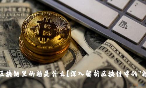 题目：区块链里的糖是什么？深入解析区块链中的