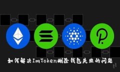 如何解决ImToken删除钱包失败的问题