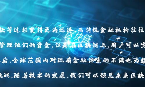 : 区块链的核心结构解析：从基础到应用的全面探讨

区块链, 核心结构, 分布式账本, 加密技术/guanjianci

区块链技术是现代科技中的一项颠覆性创新，其背后隐藏着复杂而精妙的结构。区块链不仅仅是比特币等加密货币的基础，更是许多行业进行数据管理、交易记录和供应链追踪等操作的强大工具。本文将深入探讨区块链的核心结构，包括其基本组成部分、运作机制、优势与挑战，并分析其在不同场景下的应用。

一、区块链的基本结构

区块链的核心结构可以概括为几个关键组件：区块、节点、链和共识机制。

1. 区块：区块是区块链的基本构成单位，包含若干条交易记录。每个区块不仅存储数据，还包含前一个区块的哈希值，从而形成一个链接，确保数据的不可篡改性和连续性。

2. 节点：节点是参与区块链网络的计算机或服务器。每个节点都保存一份完整的区块链数据，参与区块的验证与生成。节点分为全节点（保存完整区块链数据）和轻节点（只保存部分数据）的类型。

3. 链：链是由一个个区块通过哈希值连接而成的数据结构。链的安全性和完整性依赖于各个区块的哈希值及其前后关系。

4. 共识机制：共识机制是确保所有节点在区块链上达成一致的算法，各个节点通过这一机制确认交易的有效性。常见的共识机制有工作量证明（PoW）、权益证明（PoS）等。

二、区块链的工作机制

区块链的运作基于一系列的步骤，通常包括交易生成、交易验证、区块生成和添加等过程。

1. 交易生成：用户通过各种通道生成交易，并广播到网络中。每个交易一般会附带时间戳和发起者的信息。

2. 交易验证：网络中的节点会对交易进行验证，确保其有效性。验证确保交易没有被双重消费，并且满足网络规定的所有条件。

3. 区块生成：经过验证的交易会被打包成区块，节点通过共识机制将新创建的区块附加到区块链末尾。不同的共识机制决定了区块生成的速度和难度。

4. 添加到链：新生成的区块被添加到链上，所有节点都更新并同步自己的区块链数据。这一过程确保每个节点都拥有相同的区块链数据。

三、区块链的优势与挑战

区块链技术提供了诸多优势，但在实际应用中也面临一些挑战。

1. 优势：

（1）透明性：区块链的数据对所有参与者公开，任何人都可以查阅，提高了交易的透明度。

（2）安全性：由于采用了加密技术和去中心化的设计，区块链的数据存储和交易过程极难被篡改，提高了系统的安全性。

（3）去中心化：区块链网络没有中心节点，这减少了单点故障的风险，提高了系统的可靠性。

（4）高效性：通过智能合约，区块链可以自动化一系列交易流程，减少人为干预和操作成本。

2. 挑战：

（1）扩展性：区块链在交易量大时可能导致网络拥堵，影响交易速度。

（2）能耗问题：以工作量证明为基础的区块链需要大量计算能力，消耗了大量能源。

（3）法规监管：各国对区块链和加密货币的态度各异，缺乏统一的法规，给企业应用带来不确定性。

（4）技术门槛：虽然区块链应用的潜力巨大，但其技术复杂性对很多企业造成了障碍，限制了其普及。

四、区块链的应用领域

区块链技术的应用不仅限于数字货币，它包含的潜力可在多个行业得到开发和利用。

1. 金融领域：许多金融机构应用区块链技术跨境支付、数字资产管理等环节，实现更高效的资金流转。

2. 供应链管理：区块链可用于追踪产品从生产到销售的每一个环节，提高供应链的透明度和效率。

3. 医疗行业：借助区块链，可以安全地存储患者的医疗记录，实现数据共享，提升医疗服务质量。

4. 政府公共服务：区块链可用于身份认证、选举投票等场景，提高政府服务的透明度和公信力。

五、相关问题解析

1. 区块链的去中心化特点具体如何实现？
去中心化是区块链最大优势之一，意味着没有单一的控制者。它是如何实现的呢？通过网络中的每个节点均参与区块链的维护，并共同作出决策和数据验证来实现的。每个节点保存一份完整的交易历史，这样，即使某个节点失效，网络依然可以正常运作。

去中心化的实施不仅保障了系统的安全性，还保证了每个参与者都能对数据的真实性进行验证，避免了集中化管理下可能产生的权力滥用和数据篡改问题。

而与此同时，去中心化也带来了数据一致性的问题。为此，区块链引入了共识机制。不同的共识算法，例如工作量证明、权益证明等，均为去中心化信任提供了解决方案。各节点通过相应的规则达成一致，确保区块链的完整性和安全性。

2. 什么是智能合约，其在区块链中有哪些应用？
智能合约是自动执行的合约，写入区块链中并在特定条件下自动运作。它的出现减少了中介的必要，大幅降低交易成本，提高了交易效率。

智能合约的操作逻辑通常是“如果发生某事（例如，某笔交易被记录在区块链上），那么就执行某个操作（如将资产转移给接收者）。”这样的设计确保了交易的透明度，另一方面，也在一定程度上引入了编程可能导致的漏洞，因此智能合约的代码安全性至关重要。

其应用非常广泛，从金融行业的贷款、保险，到供应链管理的物品追踪，更复杂的甚至是游戏行业中的NFT（非同质化代币）的交易，都依赖于智能合约的实施。其还具有不可篡改性，保证了合约的有效履行。

3. 区块链技术在供应链管理中的优势体现在哪些方面？
在供应链管理中，区块链技术能够提高效率、透明度和安全性，主要体现在以下几个方面：

首先，区块链为每一个供应链环节提供了不可篡改的记录。所有相关人员都可以在线访问到实时数据，节省了追踪产品来源的时间。传统供应链常常因信息传递不及时、记录不准确而导致退款、缺货等问题，而区块链能够追踪产品每一步的来源，确保产品的质量与真实性，从源头减少问题的发生。

其次，利用智能合约，区块链可以自动化执行某些操作，例如运输和付款一旦触发条件，每个环节可以自动得到确认，整个供应链流程将更为高效，减少人工干预和错误。

最后，透明性使得每个参与方都能追踪到产品的信息，这不仅提升了各个环节的信任度，还通过透明的数据降低了合规和审计的风险。此外，消费者也能够透明地获取产品来源，更加信任相关品牌，提升了客户体验。

4. 区块链在数字货币中的应用及其对传统金融的挑战有哪些？
区块链是所有加密货币的基础，而数字货币以其去中心化、安全性强等特点正在对传统金融体系构成挑战。

首先，数字货币的去中心化特性意味着用户可以在没有第三方金融机构的情况下进行交易。这样降低了交易成本，使得跨境支付、汇款等过程变得更为迅速。而传统金融机构往往需要相应的手续费、汇款周期较长，且对开发中国家或无银行账户人群而言，加入成本较高。

其次，区块链的透明性使得交易记录对所有人可见，减少了欺诈的可能性。在传统金融体系中，用户需要完全信任银行和相关机构来管理他们的资金，但是在区块链上，用户可以完全掌控自己的资产，而无需依赖信任中介。这种去中心化也促进了金融包容性，帮助未被充分服务的人群接触资金流动。

然而，数字货币的兴起同样对传统金融机构造成了威胁。它打破了传统银行的默认、信任和验证过程，带来了新的金融生态。金融危机后，全球范围内对现有金融体系的不满也为数字货币提供了温床。传统金融如果不及时变革以适应这个新的竞争环境，将可能失去市场份额。

综上所述，区块链的核心结构为我们理解这一技术的本质提供了基础，而其在不同行业的广泛应用，进一步证明了区块链的潜力与挑战。随着技术的发展，我们可以预见未来区块链将在更多的领域中发挥重要的作用。