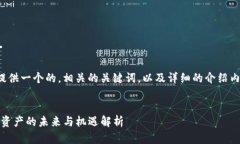 在这里，我将为您提供一个的，相关的关键词，