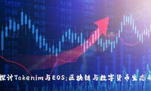 深入探讨Tokenim与EOS：区块链与数字货币生态的未来