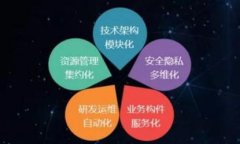区块链机构设置原则探讨：保障安全与效率的最