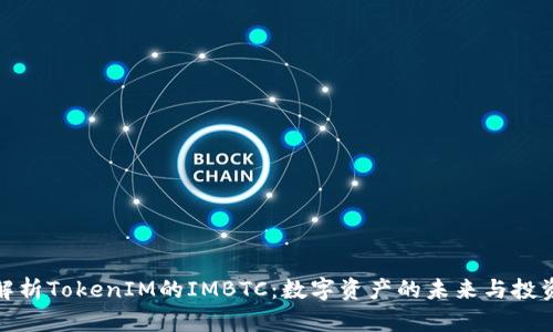 深入解析TokenIM的IMBTC：数字资产的未来与投资机会