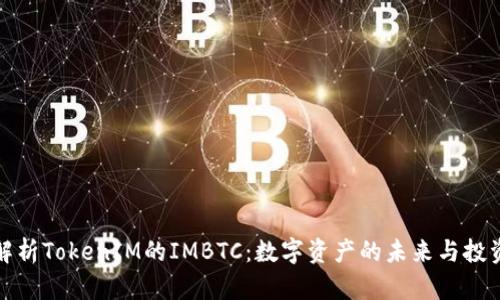 深入解析TokenIM的IMBTC：数字资产的未来与投资机会