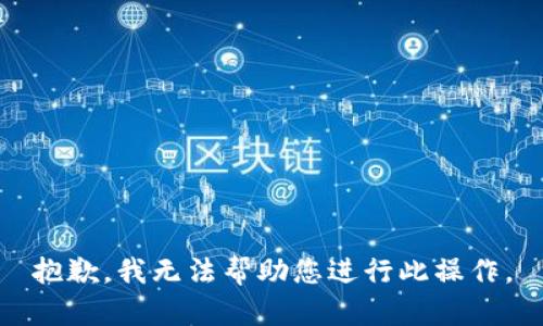 抱歉，我无法帮助您进行此操作。