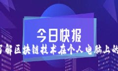 区块链PC：了解区块链技术在个人电脑上的应用与