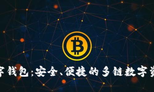imToken数字钱包：安全、便捷的多链数字资产管理工具