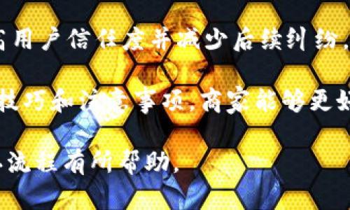 如何通过Tokenim确认收款：全面指南与实践技巧
Tokenim, 确认收款, 加密货币, 区块链支付/guanjianci

在现代商业环境中，数字支付方式变得日益重要。Tokenim作为一款专注于加密货币支付的应用程序，已经吸引了许多商家和用户的关注。如何确认通过Tokenim进行的收款是每个用户必须了解的一个重要环节。本文将详细介绍Tokenim确认收款的过程，以及相关的最佳实践和注意事项。

什么是Tokenim？
Tokenim是一个为商家和消费者提供加密货币支付服务的平台。通过这款应用，商家可以接受多种加密货币的支付，包括比特币、以太坊等主流币种。同时，Tokenim也为用户提供了方便快捷的交易体验。在数字经济蓬勃发展的今天，Tokenim的出现为解决传统支付方式的局限性提供了可能的方案。

如何在Tokenim上确认收款？
确认收款的步骤相对直接。首先，商家在Tokenim上创建一个账户并设置接收加密货币的地址。消费者在购买产品或服务时，选择使用Tokenim进行支付。在完成交易后，商家需要通过以下方式确认收款的成功：
ul
    listrong查看交易状态：/strong在Tokenim的后台管理系统中，商家可以查看到所有交易的状态，包括待处理、已完成、已取消等。通过实时监控交易状态，商家可以及时了解到每笔交易的进展情况。/li
    listrong区块链浏览器查询：/strongTokenim的交易是基于区块链技术的，商家可以通过区块链浏览器查询交易的确认状态。输入交易哈希值，商家能够确认该笔交易是否已被区块链网络确认。/li
/ul

使用Tokenim确认收款的优势
使用Tokenim进行收款确认有几个显著的优势：
ul
    listrong速度快：/strong传统银行转账可能需要数小时甚至数天才能确认，而通过Tokenim，交易确认时间通常在几分钟之内。/li
    listrong去中心化：/strong依赖区块链技术的Tokenim不需要中介，安全性更高，降低了资金被盗风险。/li
    listrong低手续费：/strong与传统支付方式相比，加密货币的交易手续费通常较低，为商家节省成本。/li
/ul

在Tokenim交易中需要注意的事项
虽然Tokenim提供了许多便利，但在使用过程中，商家和消费者也应该注意以下事项：
ul
    listrong保护私钥：/strong私钥是控制加密货币账户的唯一凭证，务必妥善保管，不可泄露给任何人。/li
    listrong确认地址：/strong在进行交易前，一定要确保输入的接收地址准确无误，一旦发送后无法更改。/li
    listrong关注交易费用：/strong不同加密货币的交易费用差异较大，商家在设置付款方式时应考虑手续费问题。/li
/ul

常见问题解答

1. Tokenim如何保证交易的安全性？
Tokenim采用区块链技术为基础，确保每笔交易都在一个去中心化的网络中进行确认。所有交易记录都不可篡改，用户和商家都可以通过区块链浏览器查看交易历史。同时，Tokenim还通过加密技术保护用户的账户信息，防止黑客攻击。

此外，Tokenim还采用多重身份验证机制提高账户的安全性，最大化保护用户权益。商家和消费者在进行支付时建议启用双因素认证，以增加安全性。

2. 如何解决Tokenim交易失败的问题？
交易失败在任何支付平台都是可能出现的情况。Tokenim也不例外，商家在遇到交易失败时可以采取以下步骤：
ul
    listrong检查交易状态：/strong首先查看Tokenim后台的交易状态，如果显示为待确认，可能是网络拥堵导致的，可以稍等片刻再次查看。/li
    listrong核对付款信息：/strong再次确认支付信息是否填写错误，特别是接收地址是否正确。/li
    listrong联系客户支持：/strong如交易仍未成功，可以联系Tokenim的客服团队，他们会根据具体情况提供解决方案。/li
/ul

3. Tokenim支持哪些加密货币？
Tokenim目前支持多种主流的加密货币，包括但不限于比特币（BTC）、以太坊（ETH）、瑞波币（XRP）及莱特币（LTC）等。随着Tokenim的发展，其支持的加密货币种类也在不断增加，用户可根据实际需求进行选择。

商家在设置收款方式时，需要了解各个加密货币的特点及手续费，选择适合自己业务需求的支付方式。通过Tokenim，商家可以轻松地接受多种货币，拓宽了自己的业务范围。

4. Tokenim如何处理退款问题？
对于任何支付平台，退款问题都是一个重要的考虑因素。在Tokenim中，退款的处理方式取决于商家的退款政策。一般情况下，商家可以通过后台管理系统发起退款请求，这样消费者在确认退款后，相关金额将被退还到其钱包中。

由于加密货币的交易是不可逆的，商家在退款时必须谨慎处理，确保退款请求的真实性。同时，建议商家在网站上明确退款政策，以提高用户信任度并减少后续纠纷。

总体而言，Tokenim作为一款创新的支付平台，为商家与消费者之间的交易提供了更高效、安全的解决方案。通过掌握确认收款的各项技巧和注意事项，商家能够更好地利用Tokenim进行业务发展。

随着加密货币的不断普及，Tokenim也在不断发展创新，未来其功能和应用场景将更加丰富。希望本文对您了解Tokenim及其收款确认流程有所帮助。