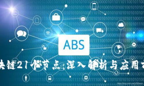 区块链21个节点：深入解析与应用前景