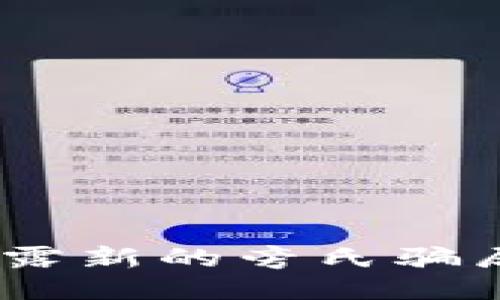 区块链：揭露新的旁氏骗局及其影响