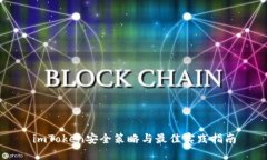 imToken安全策略与最佳实践指南