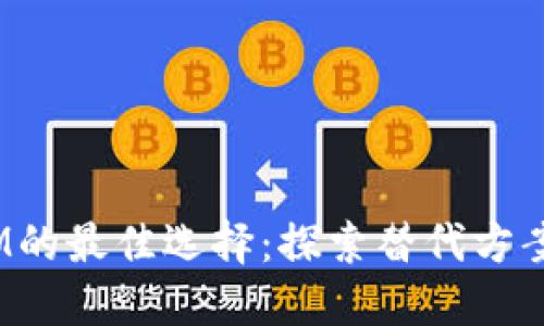 替代TokenIM的最佳选择：探索替代方案、优势与应用