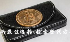 替代TokenIM的最佳选择：探索替代方案、优势与应