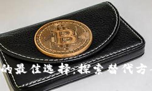 替代TokenIM的最佳选择：探索替代方案、优势与应用