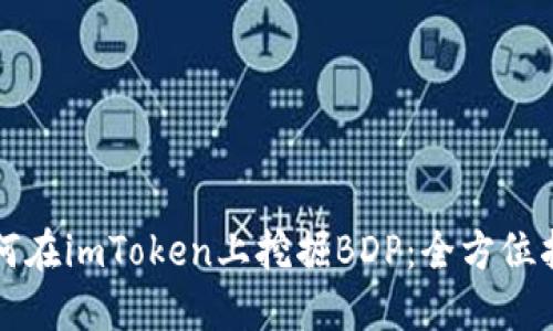如何在imToken上挖掘BDP：全方位指南