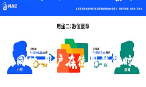   如何辨别Tokenim钱包的真伪？ / 

 guanjianci Tokenim钱包, 钱包安全, 数字货币, 加密货币 /guanjianci 

### 引言

在数字货币的世界中，钱包作为持有和管理加密资产的工具，其安全性和可信度显得尤为重要。近年来，随着加密货币的普及，市面上涌现出了各种类型的钱包，其中Tokenim钱包因其便捷性和多功能性而受到广泛关注。然而，随之而来的也是关于钱包真伪的诸多疑问和风险。在这篇文章中，我们将深入探讨如何辨别Tokenim钱包的真伪，并提供一些相关的实用建议。

### Tokenim钱包简介

Tokenim钱包是一款数字货币钱包，支持多种加密货币的存储和管理。其支持的功能包括交易、兑换、私钥管理等。Tokenim钱包的用户界面友好，适合不同层次的用户使用，包括新手和专业人士。

### 如何辨别Tokenim钱包的真伪

1. **官方网站及下载渠道**
   - 确保你从Tokenim的官方网站或者官方认可的渠道下载钱包应用。通常，真正的钱包会有其官方网站，并且在首页会有明确的联系方式和关于他们的公司信息。如果你在其他不知名的平台下载，这可能是一个警示信号。

2. **检查数字签名**
   - 大多数正规的钱包应用在发布时会提供数字签名。你可以通过验证这些数字签名来确认钱包的真伪。通常，这可以通过一些区块链浏览器或专业的加密工具进行操作。

3. **用户评论及社区反馈**
   - 在社交媒体、加密货币论坛和评价平台上查找关于Tokenim钱包的用户反馈。积极的用户评论和高评分通常是钱包可信度的一个标志。如果你发现大量负面反馈或账户被盗的案例，这可能说明该钱包并不安全。

4. **安全性特征**
   - 正规的钱包通常会提供多种安全特性，如双重验证、冷存储、私钥管理等。检查Tokenim钱包是否具备这些功能，并了解其安全机制。如果没有这些基本的安全防护机制，可能需要警惕。

5. **联系官方客服**
   - 如果你有任何疑虑，可以尝试联系Tokenim钱包的官方客服。正规公司通常会有专业的客户支持团队，能够及时解答用户的问题。

### 相关问题探讨

#### 问题一：如何识别假冒的加密货币钱包？

在这个加密货币逐渐普及的时代，伪造钱包的现象时有发生。假冒的加密货币钱包不仅可能导致资产损失，还可能带来个人信息泄露等风险。辨别假冒钱包的方法包括：

1. **观察界面及功能**
   - 假冒钱包通常会模仿真实钱包的界面，但常常在功能上有所欠缺或者不稳定。

2. **检查开发者信息**
   - 正规钱包的开发者信息会公开透明，而假冒钱包的开发者信息往往模糊不清，缺乏可信度。

3. **查看钱包的更新频率**
   - 正规钱包一般会定期进行版本更新，以保持其安全性和功能性，而假冒钱包通常没有这方面的维护。

4. **关注社交媒体的动态**
   - 许多加密货币用户会在社交媒体上分享自己的使用体验，了解消费者反馈有助于识别假冒产品。

#### 问题二：Tokenim钱包的安全性如何保障？

Tokenim钱包在安全性方面有诸多保障措施，主要包括：

1. **私钥保护**
   - 所有的数字资产都是通过私钥进行管理，Tokenim钱包采取了加密技术对私钥进行保护，用户可以通过备份和恢复功能来保护自己的资产。

2. **多重签名机制**
   - 多重签名技术可以限制资产的转移过程，只有当满足一定条件时，才能进行交易。

3. **定期安全审计**
   - Tokenim钱包会定期进行安全审计，确保其系统没有被攻击或漏洞。这是保护用户资产的重要手段。

4. **用户教育**
   - Tokenim钱包还会通过各种渠道向用户提供安全教育，帮助他们提高安全意识，从而降低因用户操作不当而导致的风险。

#### 问题三：如何保护在Tokenim钱包中的资产？

保护资产是一项系统工程，涉及到多方面的安全措施。以下是几种保护在Tokenim钱包中资产的有效方法：

1. **启用双重验证**
   - 开启双重验证能够显著提高账户的安全性，即使密码被泄露，黑客也难以进入账户。

2. **定期更换密码**
   - 使用强密码，并定期更换，可以增加账户安全性。避免使用简单的密码组合。

3. **安全备份**
   - 定期备份钱包数据，如果设备丢失或损坏，可以通过备份迅速恢复资产。

4. **保持软件更新**
   - 随着技术的发展，钱包软件也需不断更新，以修复已知漏洞，确保安全。

#### 问题四：Tokenim钱包是否支持多种数字货币？

作为一款多功能数字货币钱包，Tokenim支持多种主流数字货币的存储和交易。这一特性使其广受用户欢迎。具体支持的货币包括比特币、以太坊、莱特币等主流币种，同时也支持一些新兴的山寨币。Tokenim钱包的多币种支持有助于用户实现资产的多样化管理，降低了因投资单一币种而可能面临的风险。

### 结论

随着数字货币的普及，选择一个安全、可信的钱包对于用户而言至关重要。通过上述方法，我们可以有效辨别Tokenim钱包的真伪，并主动作好保护措施，提高资产的安全性。同时，用户在使用钱包时应保持警惕，定期进行安全检查，以保障个人财产安全。希望这篇文章能为您提供有价值的信息和指导，助您在数字货币的世界中自由探索。