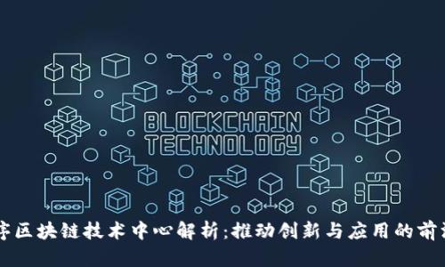 小程序区块链技术中心解析：推动创新与应用的前沿平台