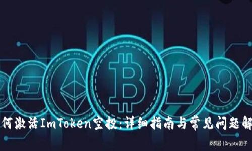 如何激活ImToken空投：详细指南与常见问题解析