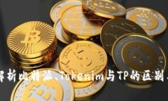 深入解析比特派、Tokenim与TP的区别与联系