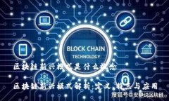 区块链新兴模式是什么概念区块链新兴模式解析