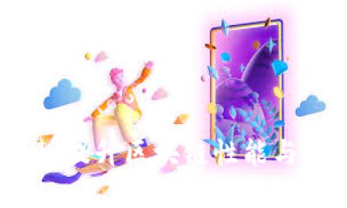 基于分片的区块链交易：提升区块链性能与可扩展性的革命性方案