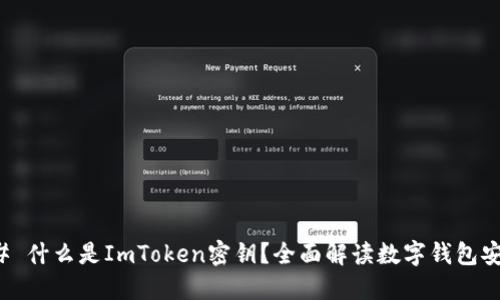 ### 什么是ImToken密钥？全面解读数字钱包安全性