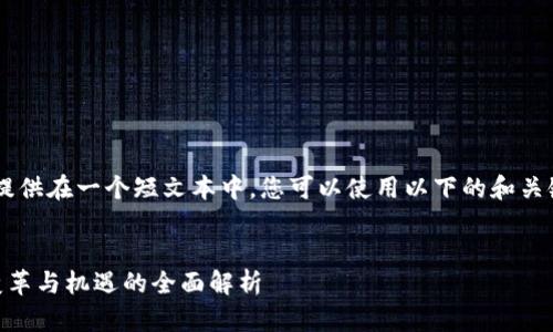 尽可能详细的内容只能提供在一个短文本中。您可以使用以下的和关键字，然后逐步扩展内容：


区块链从0到1的时代：变革与机遇的全面解析