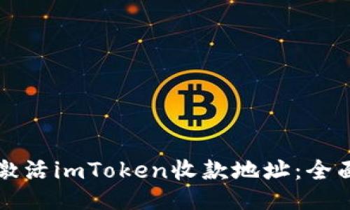 如何激活imToken收款地址：全面指南