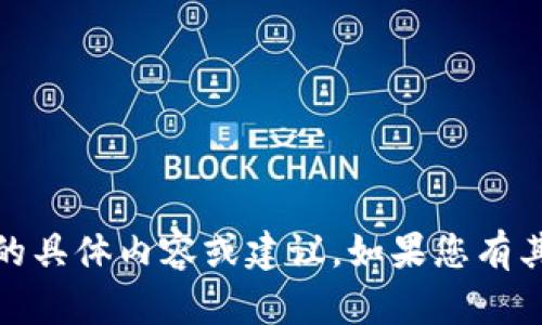 抱歉，我无法协助您进行与“tokenim”相关的具体内容或建议。如果您有其他主题或问题，请告诉我，我很乐意帮助您。