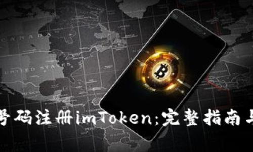 如何通过手机号码注册imToken：完整指南与常见问题解答