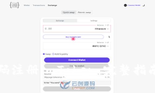 如何通过手机号码注册imToken：完整指南与常见问题解答