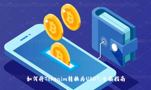 如何将Tokenim转换为USDT：全面指南