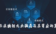 揭示区块链九大骗局及其背后的真相