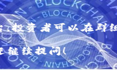 区块链中的“TG”通常是指“Telegram Group”，即与区块链、加密货币相关的Telegram群组。在这些群组中，用户可以讨论区块链项目、交换信息、分享交易策略以及进行投资者之间的交流。

在区块链生态系统中，Telegram群组是一个非常重要的沟通工具。很多区块链项目会创建自己的Telegram群组，以便与潜在投资者、用户和社区成员进行互动。通过这些群组，项目方能迅速传递消息、更新项目动态、回答用户问题、收集反馈等。

### 为什么区块链项目使用Telegram？

1. 实时沟通
区块链是一个快速发展的领域，信息变化很快。Telegram提供实时的沟通工具，无论是与开发者、投资者还是用户，都能迅速传递信息。通过这种即时交流，项目方能够及时回应社区的需求和关切。

2. 建立社区关系
通过Telegram群组，项目方能够与用户建立更紧密的关系。而这种关系对于任何成功的区块链项目而言都是至关重要的。通过频繁的互动和沟通，项目方可以增强用户的信任感和忠诚度。

3. 透明度和互动性
在Telegram群组中，项目方通常会保持高度的透明度，定期更新项目的进展，回答用户的疑问，有时还会举办AMA（Ask Me Anything）活动，让用户直接向团队提问。这种互动性有助于塑造一个积极的社区氛围。

4. 传播信息的有效途径
很多用户和投资者会在Telegram上获取最新的区块链新闻和项目动态。通过创建和管理群组，项目方不仅能直接与用户沟通，还能有效传播项目的信息，吸引更多的关注者和投资者。

### 如何找到合适的Telegram群组？

1. 查阅项目官方资料
大部分区块链项目都会在其官网或社交媒体上列出官方的Telegram群组链接。务必确保您加入的是官方的群组，以避免虚假信息和欺诈行为。

2. 社区推荐和评价
很多加密货币社区都会在论坛或社交媒体平台上分享和推荐值得加入的Telegram群组。可以通过搜索引擎获取相关信息，或者在Reddit、Bitcointalk等相关论坛询问。

3. 参与项目的活动
很多区块链项目会通过Telegram群组组织各种活动，如空投、抽奖、问答等。可以参与这些活动，通过项目方的引导找到合适的群组。

4. 使用社交媒体工具
一些社交媒体工具和网站专门为用户整理了各类Telegram群组，包括区块链项目的群组。通过这些平台，可以方便地找到感兴趣的群组。

### 加入Telegram群组的注意事项

1. 验证群组的真实性
加入Telegram群组前，务必先确认该群组的真实性。确保是官方的群组，而不是诈骗者创建的虚假群组。

2. 注意信息安全
在Telegram群组中，绝不要轻易分享个人信息，尤其是钱包地址和私钥，以防被黑客利用。

3. 情绪管理
区块链领域充满了不确定性和波动性，参与Telegram群组时，可能会遇到各种情绪激动的讨论。保持冷静和理智，避免受到情绪的影响做出投资决定。

4. 遵守群组规则
每个Telegram群组通常都有自己的管理规则，应尊重和遵守这些规则，以确保健康和谐的讨论氛围。

### 常见问题

1. 如何有效参与区块链Telegram群组的讨论？
有效参与讨论首先需要了解群组的主题和性质，积极发言的同时也需尊重他人的观点。在分享信息时，应确保信息的准确性和可靠性，这样才能赢得其他成员的信任。参与讨论时可以提问，分享自己的看法，或者对他人的观点进行补充，促进更深入的交流。

2. 如何防止在Telegram群组中被欺诈？
在区块链领域，欺诈行为屡见不鲜。所以，加入Telegram群组时应特别小心，识别项目是否可信。要注意项目是否具有透明的团队背景、明确的开发计划以及良好的用户评价。在群组内，不要轻易相信任何“直接联系我”的消息，也不要分享个人钱包信息。

3. 什么样的Telegram群组适合新手？
新手通常适合加入提供教育资源、项目分析和基础知识分享的Telegram群组。这些群组往往欢迎新手并且乐于分享经验，通过积极的讨论帮助新手更好地理解区块链和加密货币的世界。

4. Telegram群组在区块链项目中的作用是什么？
Telegram群组作为一种社区沟通工具，能让项目方及时传递信息，增强项目的透明度和用户的信任感。它为用户提供了一个互动的平台，投资者可以在群组中互相交流，分享见解和预测，还可以直接与开发团队沟通，了解项目的最新进展。这种互动性在推动项目发展中起着至关重要的作用。

以上内容只是对“区块链TG”的一个初步探讨，希望能够对您理解Telegram在区块链生态中的作用有所帮助。如果您还有其他问题，欢迎继续提问！