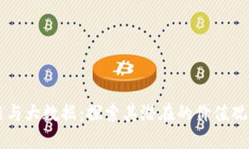 区块链与大数据：探索其潜在的价值观及应用